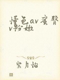 懂色av蜜臀av粉嫩