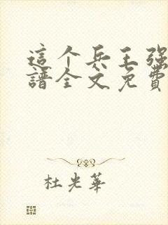 这个兵王强的离谱全文免费阅读封面