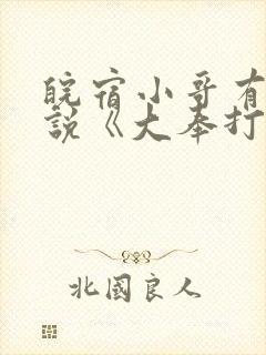 皖宿小哥有声小说《大奉打更人》封面