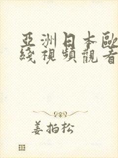 亚洲日本欧美在线视频观看