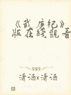 《武庚纪》完整版在线观看