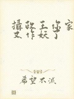 摄政王你家医妃又作妖了