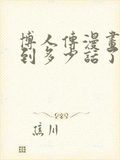 博人传漫画更新到多少话了封面