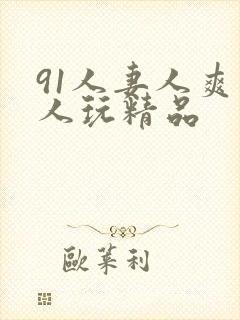 91人妻人爽人人玩精品