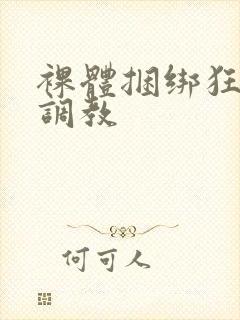 裸体捆绑狂虐性调教封面