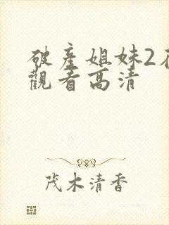 破产姐妹2在线观看高清