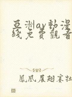 亚洲av动漫在线免费观看