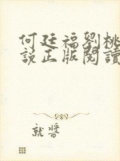 何廷福刘桃枝小说正版阅读