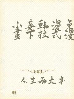 小妾韩漫免费漫画下拉式漫画网封面