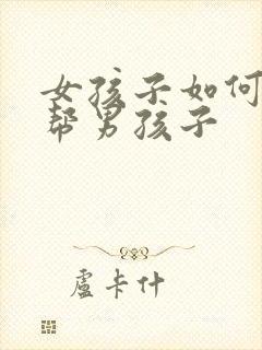 女孩子如何用手帮男孩子