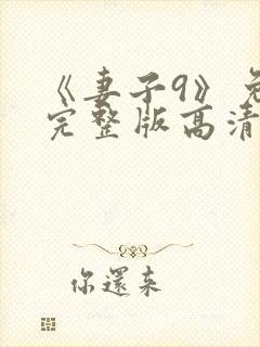 《妻子9》免费完整版高清韩剧