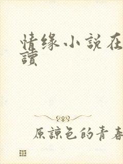 情缘小说在线阅读