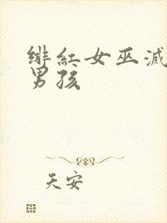 绯红女巫灭霸老男孩