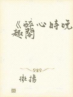 《醉心时晚》笔趣阁