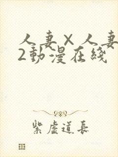 人妻×人妻1～2动漫在线