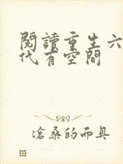 阅读重生六零年代有空间