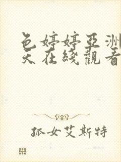 色婷婷亚洲五月天在线观看