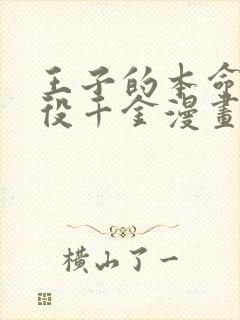 王子的本命是恶役千金漫画免费下拉式