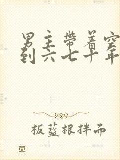 男主带着空间回到六七十年代的小说