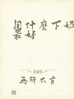 用什么下奶最快最好