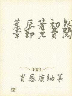 叶辰萧初然最新章节免费阅读全文