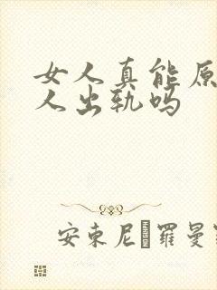 女人真能原谅男人出轨吗封面