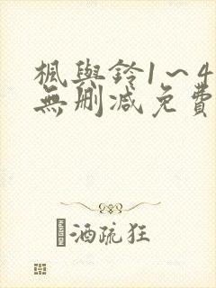 枫与铃1～4集无删减免费看