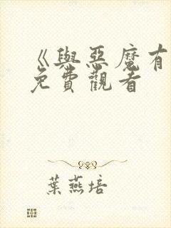 《与恶魔有约》免费观看封面