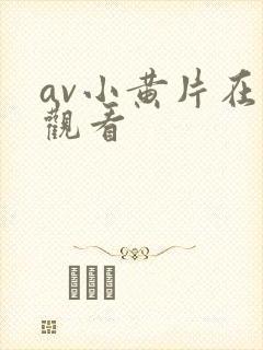 av小黄片在线观看