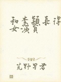 和李颖长得像的女演员