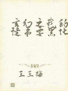 玄幻之我的女帝徒弟要黑化全文txt