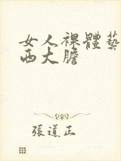 女人裸体艺术西西大胆封面