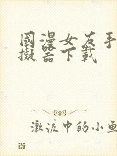 国漫女友手游模拟器下载