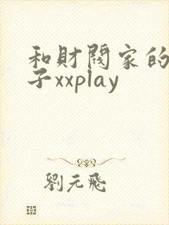 和财阀家的小儿子xxplay
