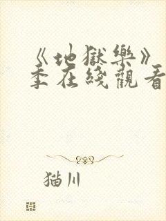 《地狱乐》第二季在线观看