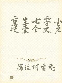 重生七零小辣妻逆袭全文免费阅读封面