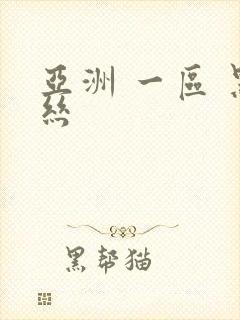 亚洲 一区 黑丝