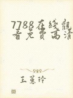 7788在线观看免费高清电视剧