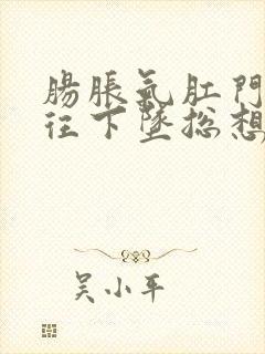 肠胀气肛门感觉往下坠总想要拉屎封面