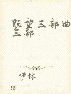 既望三部曲是哪三部