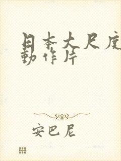 日本大尺度爱情动作片