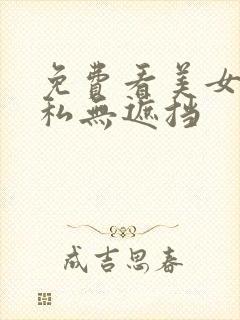 免费看美女的隐私无遮挡封面