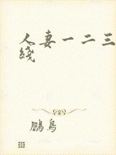 人妻一二三区在线