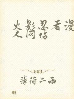 火影忍者漫画同人网站