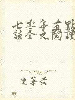 七零年有点甜小说全文阅读