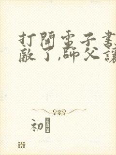 打开电子书我无敌了,师父让我下山结婚封面