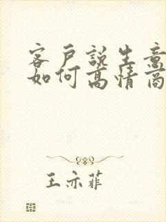 客户说生意不好如何高情商回复