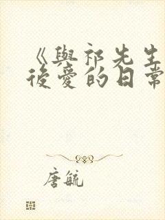 《与祁先生先婚后爱的日常》有哪些