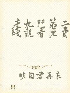 老九门第二季在线观看免费完整版