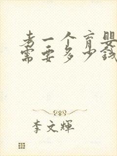 考一个育婴师证需要多少钱